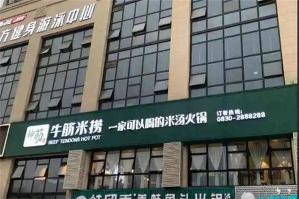 神筋米捞火锅店
