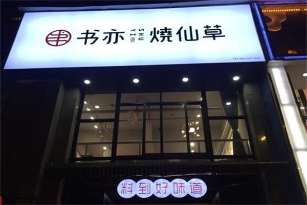 书亦烧仙草