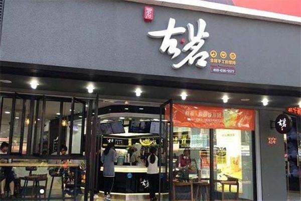 古茗