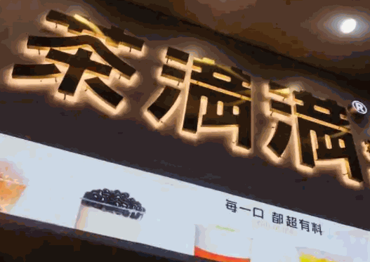茶满满奶茶