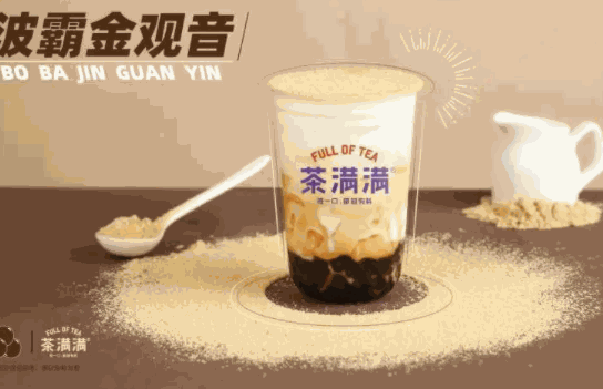 茶满满奶茶