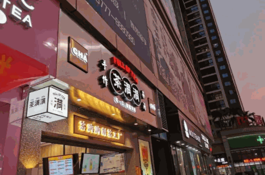 茶满满奶茶