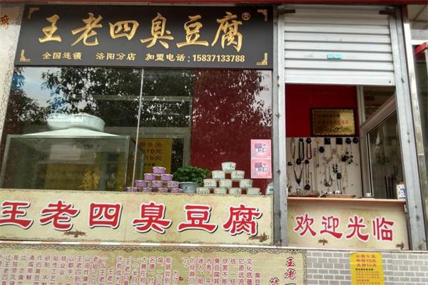王老四臭豆腐