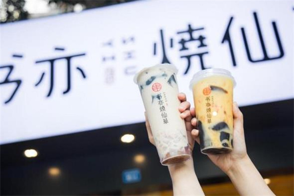 书亦烧仙草
