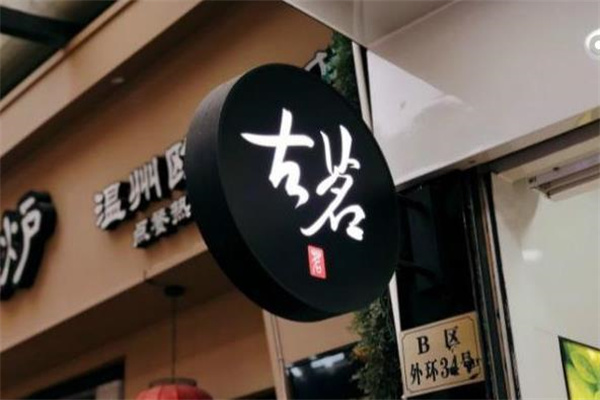 古茗