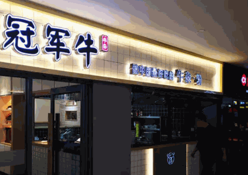 冠军牛牛杂