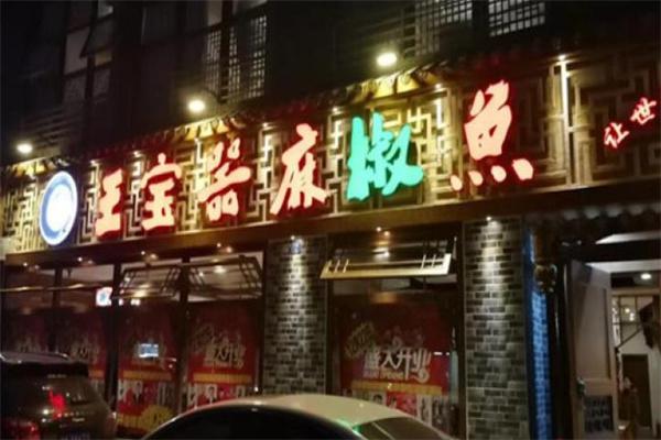 王宝器麻椒鱼