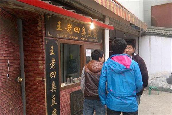 王老四臭豆腐