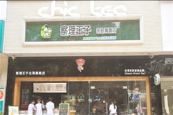 察理王子