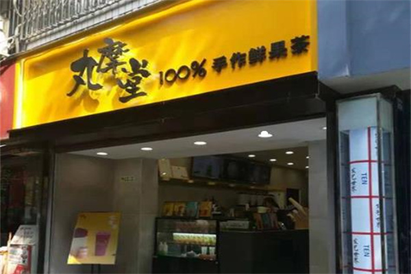 丸摩堂奶茶