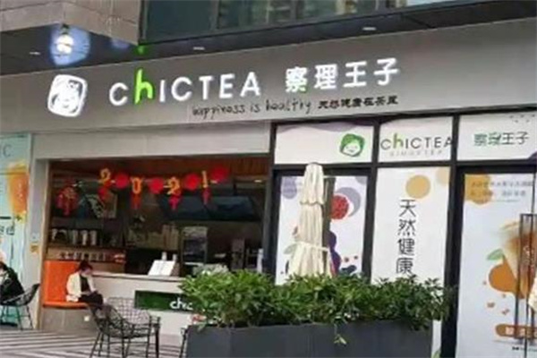 察理王子