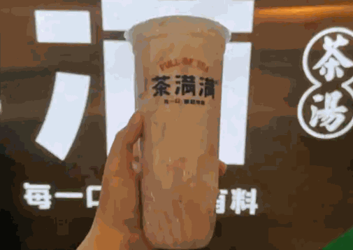 茶满满奶茶