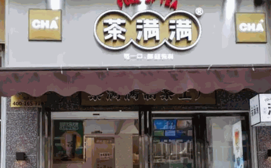 茶满满奶茶