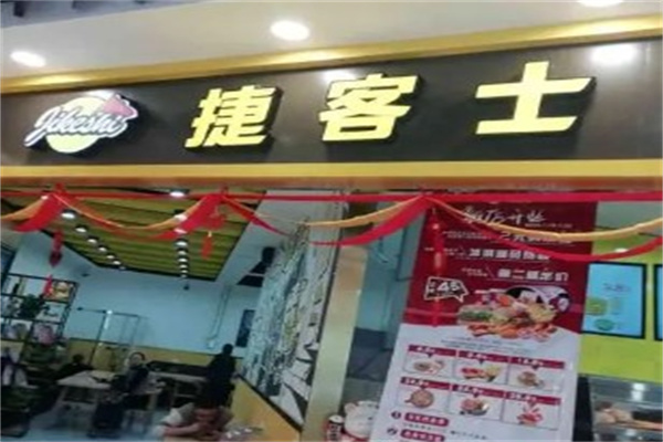捷客士炸鸡汉堡