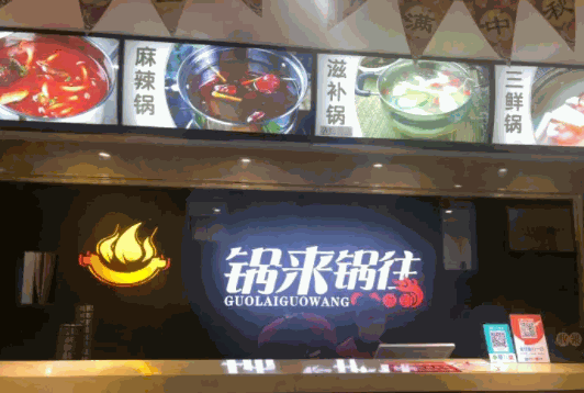 锅来锅往