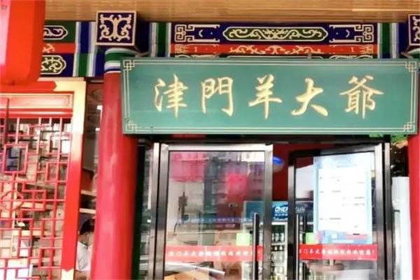 津门羊大爷