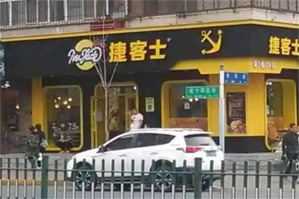 捷客士汉堡