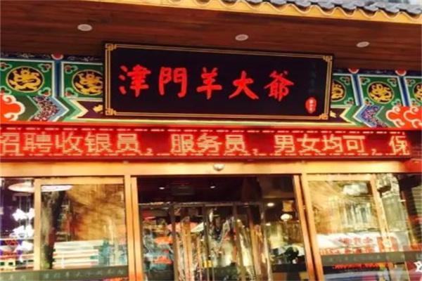 津门羊大爷