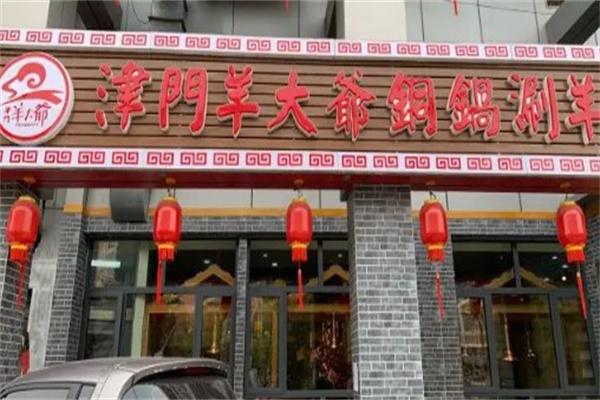 津门羊大爷