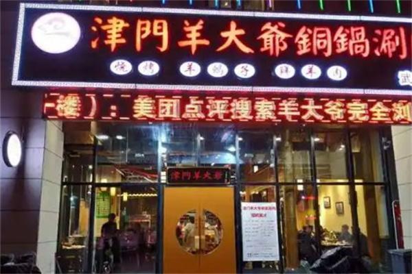 津门羊大爷