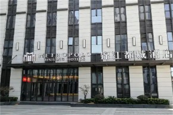 锦江都城