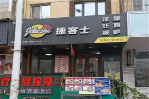 捷客士炸鸡汉堡