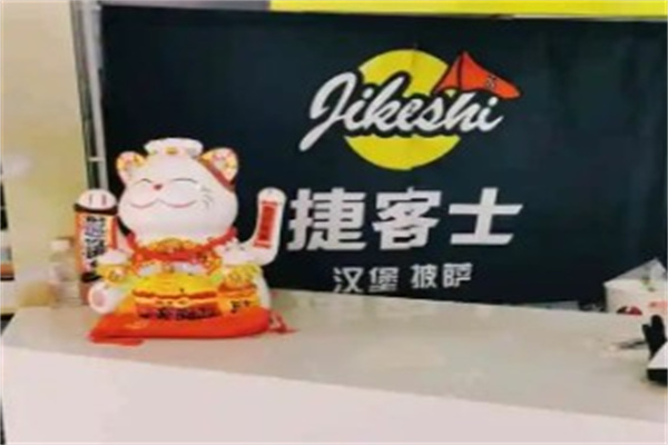 捷客士炸鸡汉堡