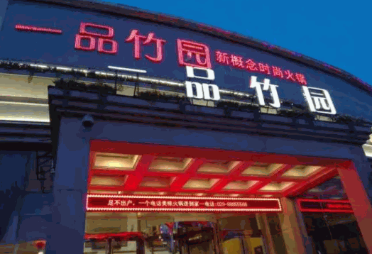 一品竹园火锅