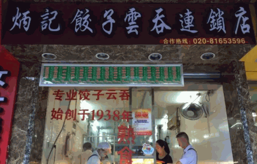 炳记饺子云吞店