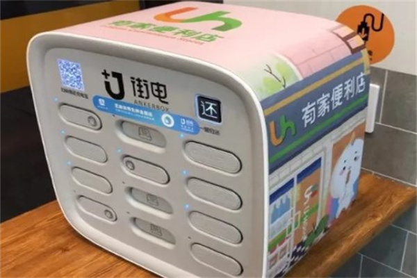 街电充电宝