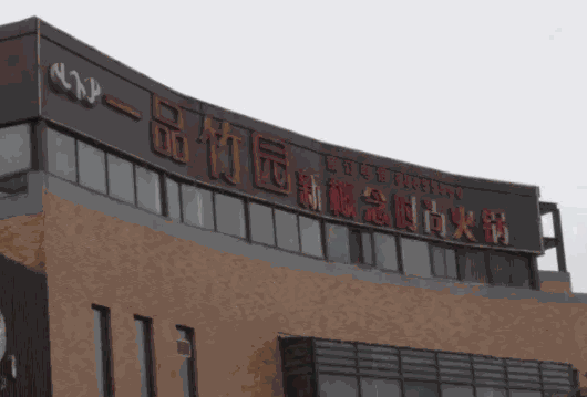 一品竹园火锅
