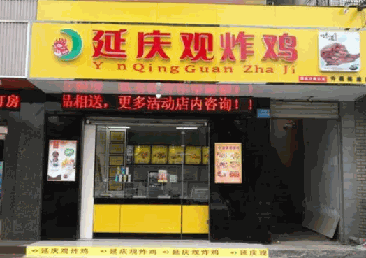 延庆观炸鸡