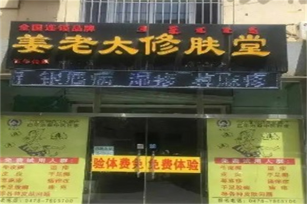姜老太修肤堂