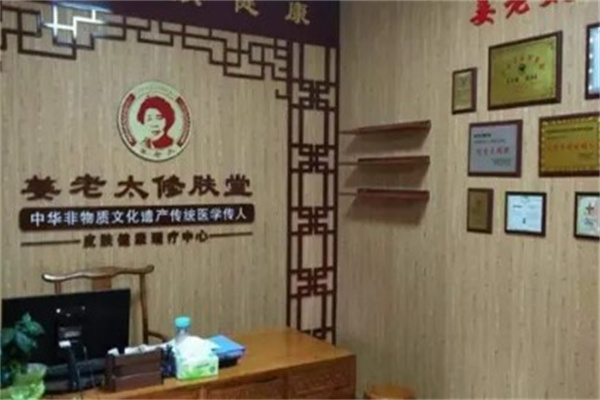 姜老太修肤堂