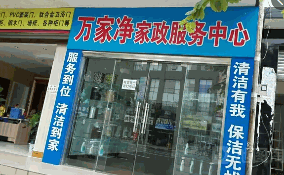 万家净家电清洗产品 门店图片