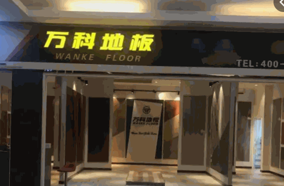 万科地板产品 门店图片