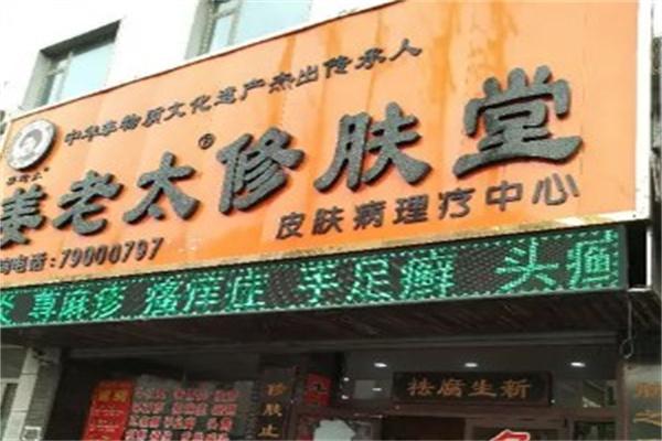 姜老太修肤堂