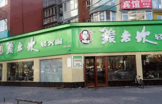张老坎轻火锅