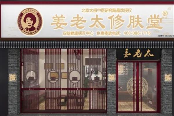 姜老太修肤堂