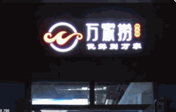 万家捞鲜火锅产品 门店图片