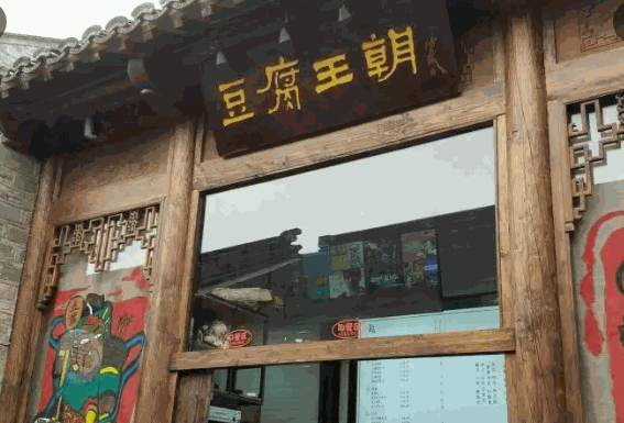 王朝豆腐产品 门店图片