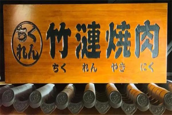 竹涟烧肉