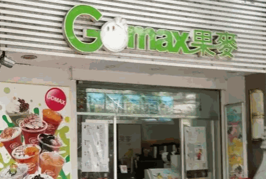 果麦奶茶店