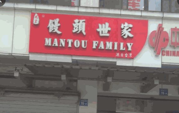皖宜馒头世家产品 门店图片