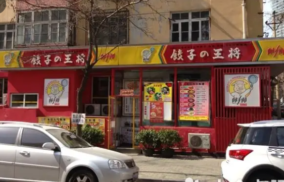 王将饺子产品 门店图片