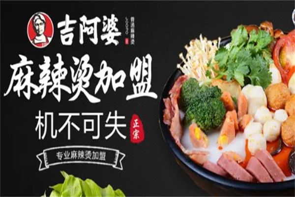 吉阿婆麻辣烫