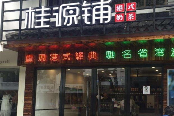 桂源铺
