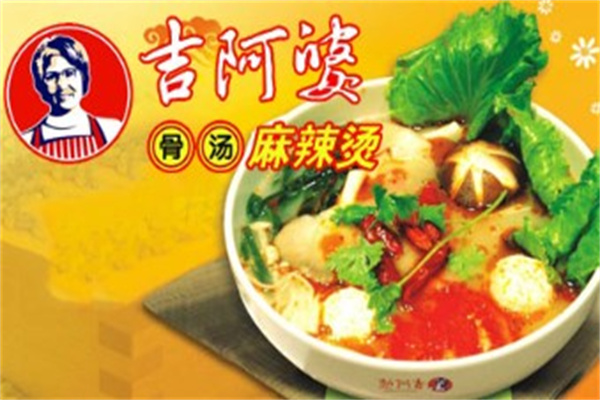 吉阿婆麻辣烫