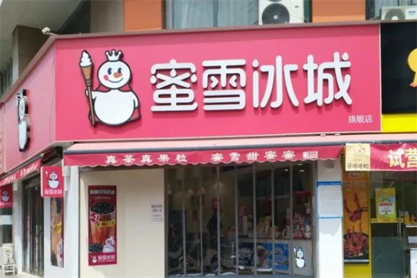 蜜雪冰城