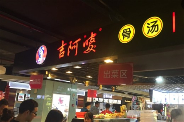 吉阿婆麻辣烫
